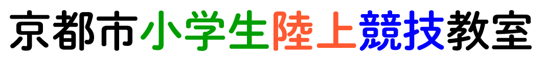 京都市小学生陸上競技教室